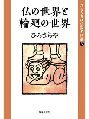 cover image of ひろさちや仏教名作選３　仏の世界と輪廻の世界